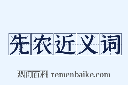 先农近义词是什么意思的图片